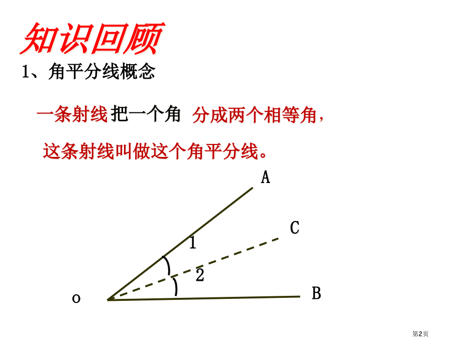 角的平分线的性质教案市名师优质课比赛一等奖市公开课获奖课件.pptx_第2页