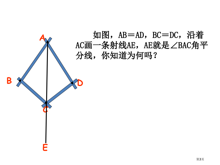 角的平分线的性质教案市名师优质课比赛一等奖市公开课获奖课件.pptx_第3页