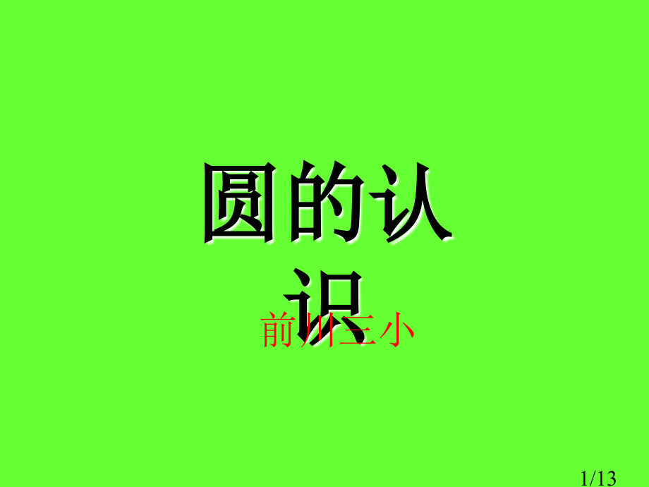 新课标人教版数学六年级上册《圆的认识》课件之一市公开课获奖课件省名师优质课赛课一等奖课件.ppt_第1页