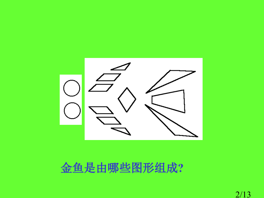 新课标人教版数学六年级上册《圆的认识》课件之一市公开课获奖课件省名师优质课赛课一等奖课件.ppt_第2页