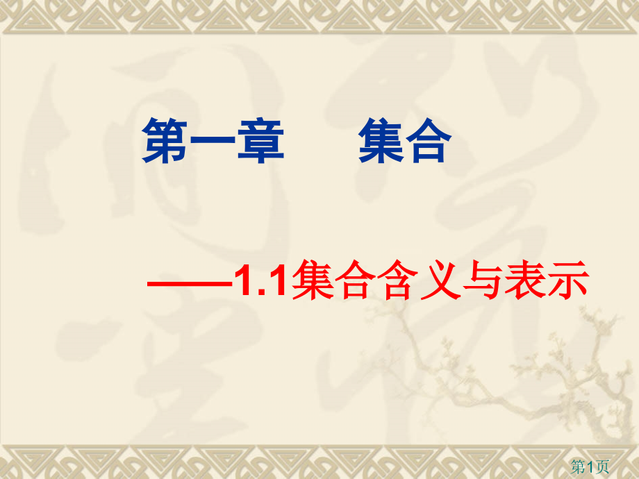 高一数学集合(制作)省名师优质课赛课获奖课件市赛课一等奖课件.ppt_第1页