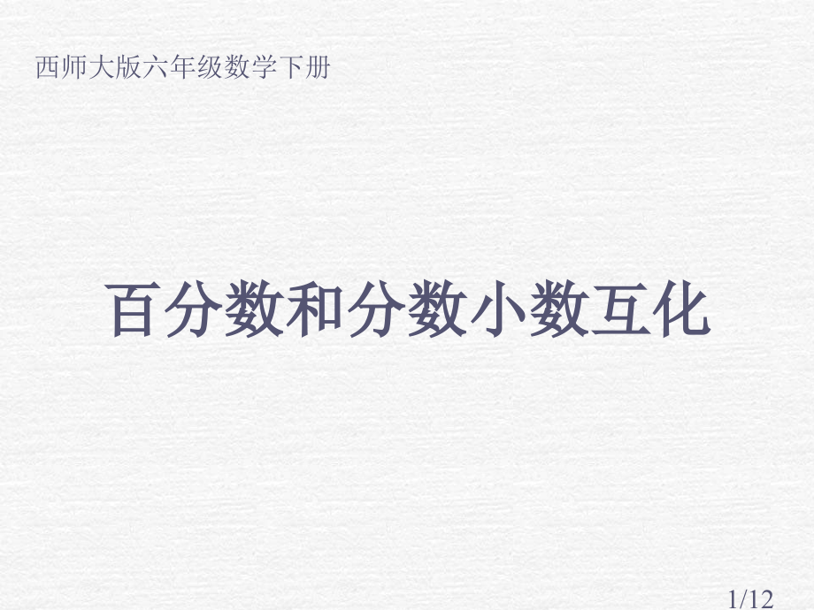 西师大版数学六年级下册百分数和分数小数的互化课件市公开课获奖课件省名师优质课赛课一等奖课件.ppt_第1页