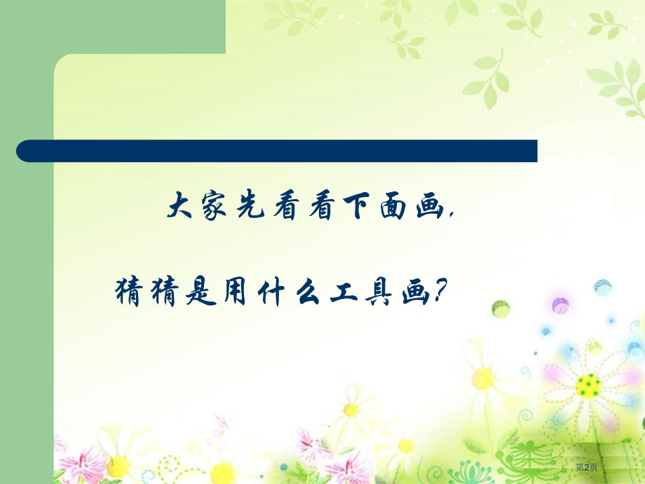 电脑美术人教版新课标五年级美术上册第九册美术市名师优质课比赛一等奖市公开课获奖课件.pptx_第2页