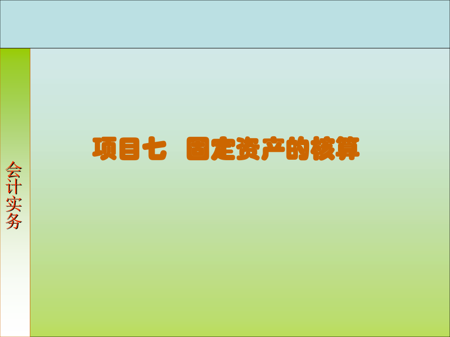 7固定资产的核算.ppt_第1页