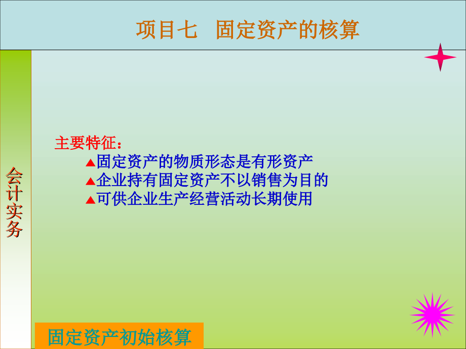 7固定资产的核算.ppt_第3页