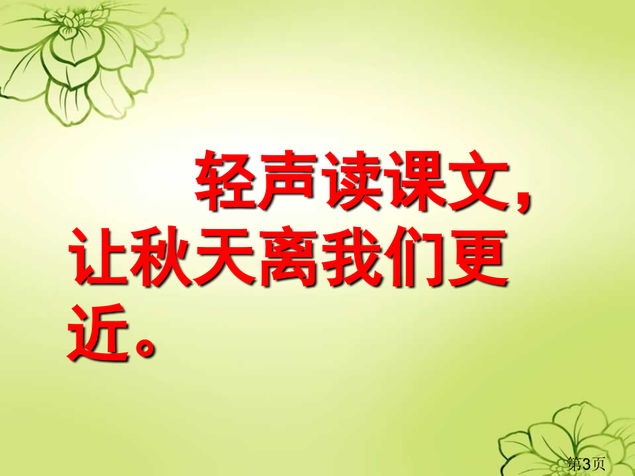 新课标人教版语文三年级上册《12、听听-秋的声音》省名师优质课赛课获奖课件市赛课一等奖课件.ppt_第3页