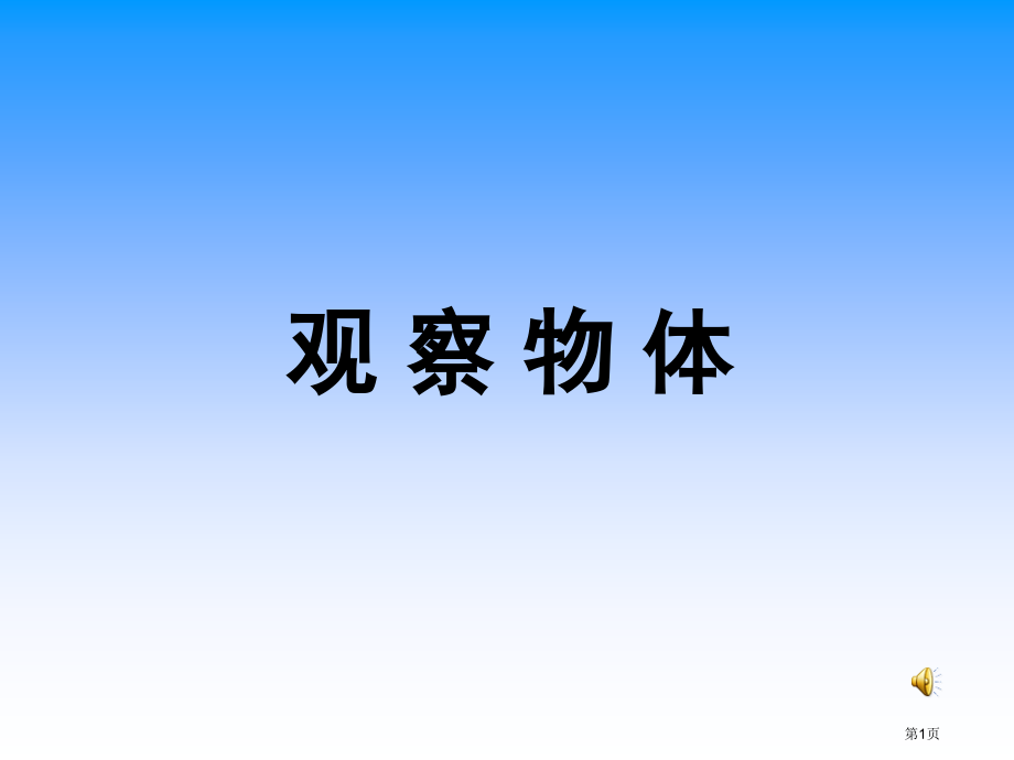 苏教版三年级上册观察物体市名师优质课比赛一等奖市公开课获奖课件.pptx_第1页