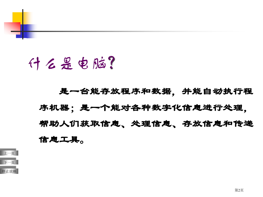 电脑与网络青岛版六年级下册科学市名师优质课比赛一等奖市公开课获奖课件.pptx_第2页