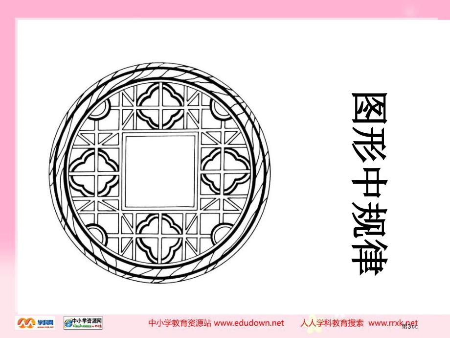 西师大版数学四下探索规律2市公开课一等奖百校联赛特等奖课件.pptx_第3页