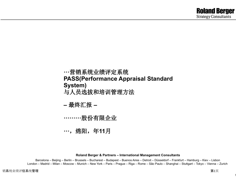 销系统业绩评估系统管理.pptx_第1页