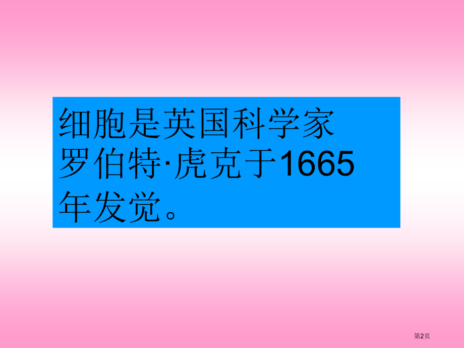 细胞2青岛版六年级下册科学市名师优质课比赛一等奖市公开课获奖课件.pptx_第2页