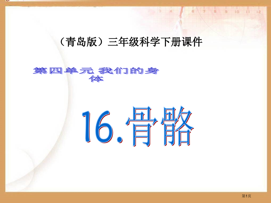 骨骼青岛版三年级下册科学市名师优质课比赛一等奖市公开课获奖课件.pptx_第1页