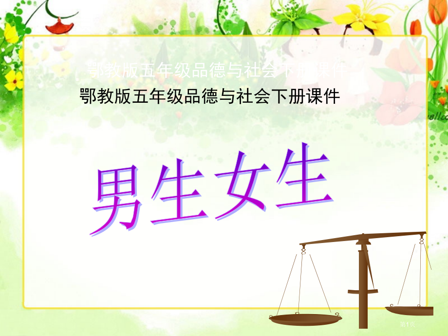 男生女生鄂教版五年级品德与社会下册第十册品德与社会市名师优质课比赛一等奖市公开课获奖课件.pptx_第1页