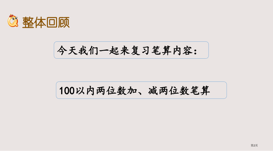 苏教版一年级数学下册第七单元7.3-期末复习3市公共课一等奖市赛课金奖课件.pptx_第2页