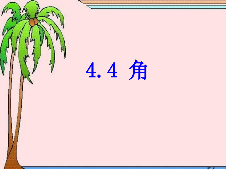 角教案市名师优质课比赛一等奖市公开课获奖课件.pptx_第1页