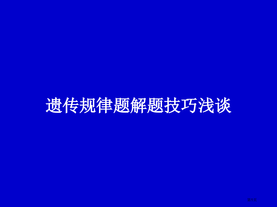 遗传规律题解题技巧浅谈省名师优质课赛课获奖课件市赛课百校联赛优质课一等奖课件.pptx_第1页