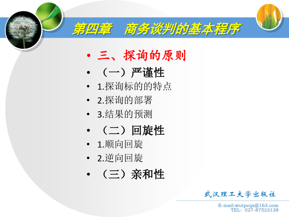 4商务谈判的基本程序.pptx_第2页