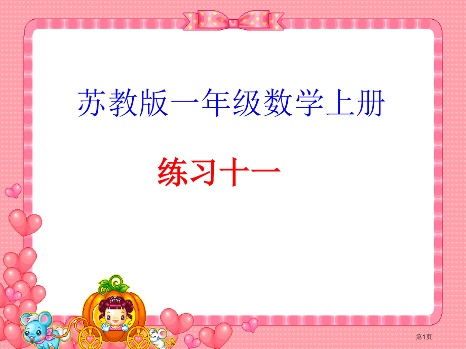 苏教版一年级数学上册练习十一市名师优质课比赛一等奖市公开课获奖课件.pptx_第1页