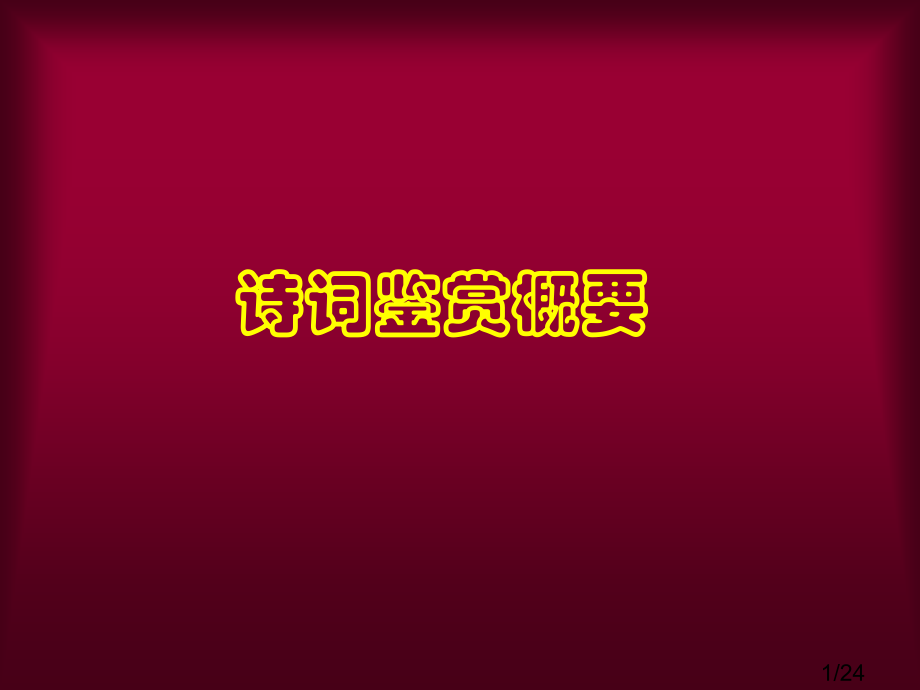 诗词鉴赏概要市公开课一等奖百校联赛优质课金奖名师赛课获奖课件.ppt_第1页