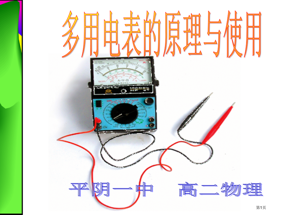 选修31第四章第二节多用电表的原理与使用市公开课一等奖省优质课赛课一等奖课件.pptx_第1页