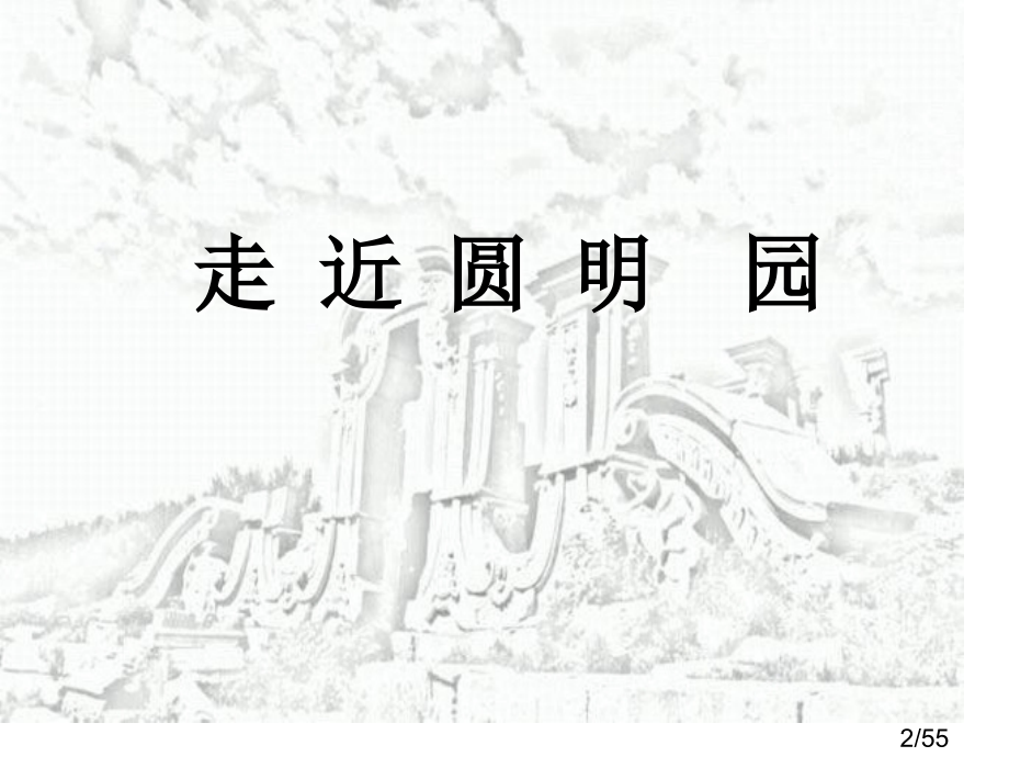 圆明园的毁灭3省名师优质课赛课获奖课件市赛课百校联赛优质课一等奖课件.ppt_第2页