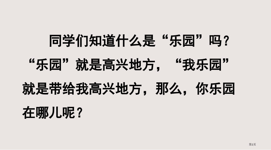 部编版四下第一单元习作我的乐园市公共课一等奖市赛课金奖课件.pptx_第1页