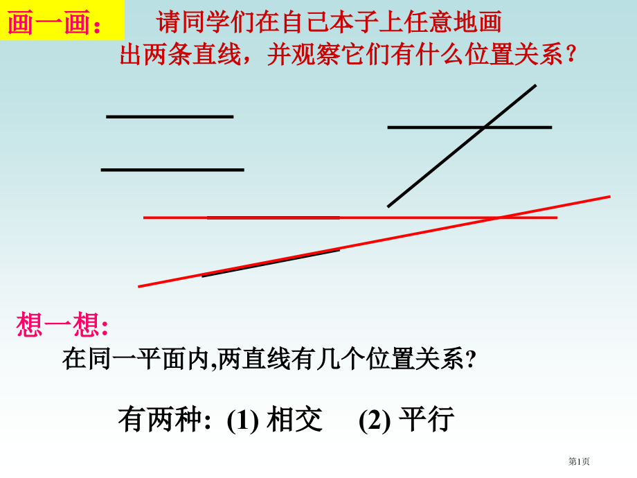 平行线PPT市名师优质课比赛一等奖市公开课获奖课件.pptx_第1页