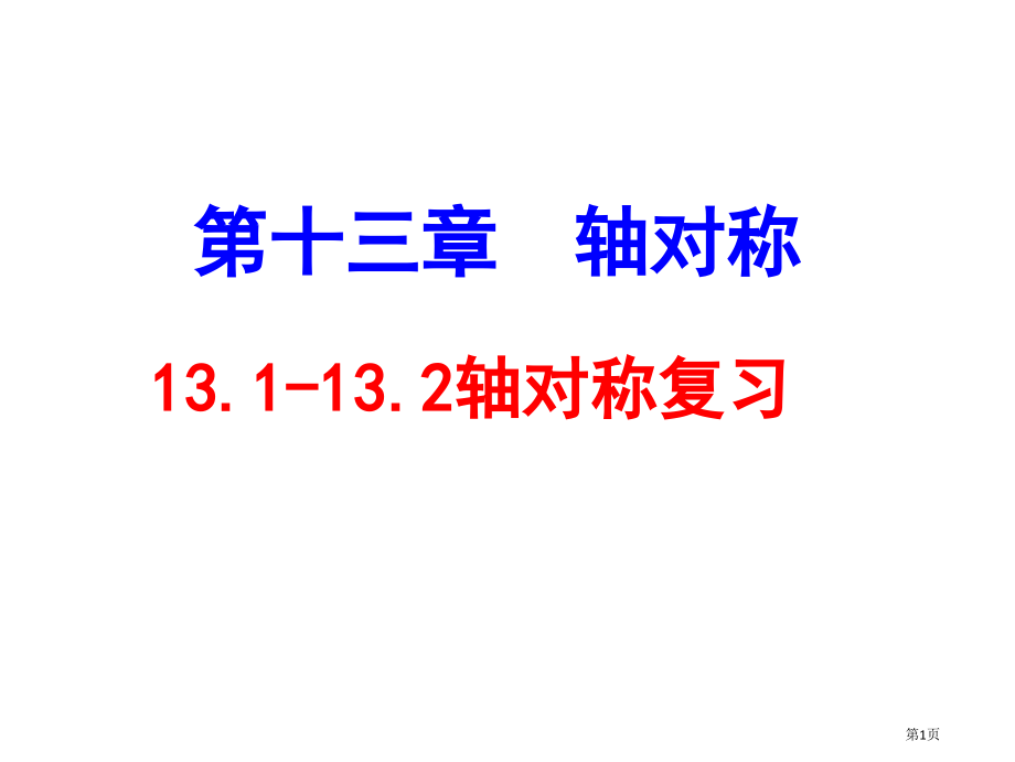 复习教案市名师优质课比赛一等奖市公开课获奖课件.pptx_第1页