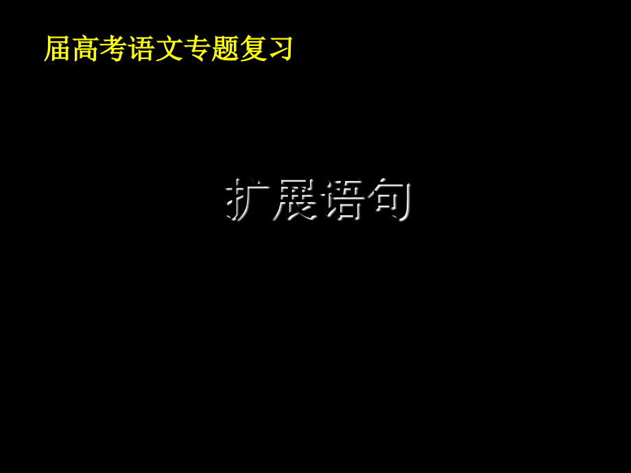 高三语文高考专题复习-扩展语句-全国通用省名师优质课赛课获奖课件市赛课一等奖课件.ppt_第1页