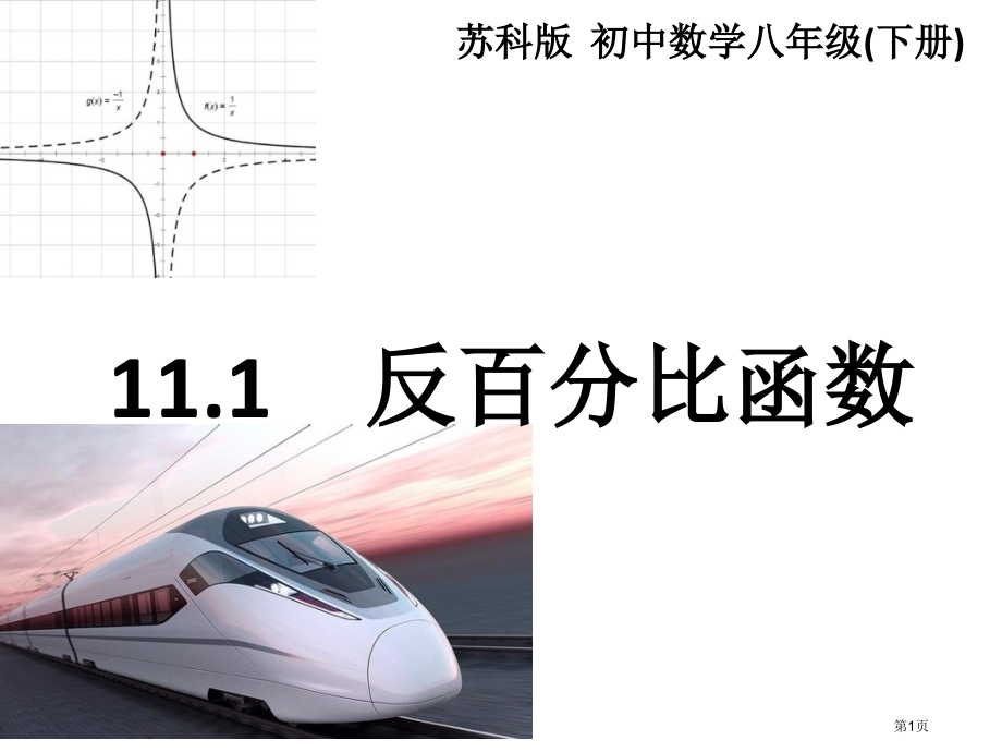 苏科版八年级数学下反比例函数市名师优质课比赛一等奖市公开课获奖课件.pptx_第1页