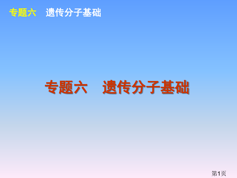 高考新课标生物二轮复习方案专题6-遗传的分子基础89852省名师优质课赛课获奖课件市赛课一等奖课件.ppt_第1页