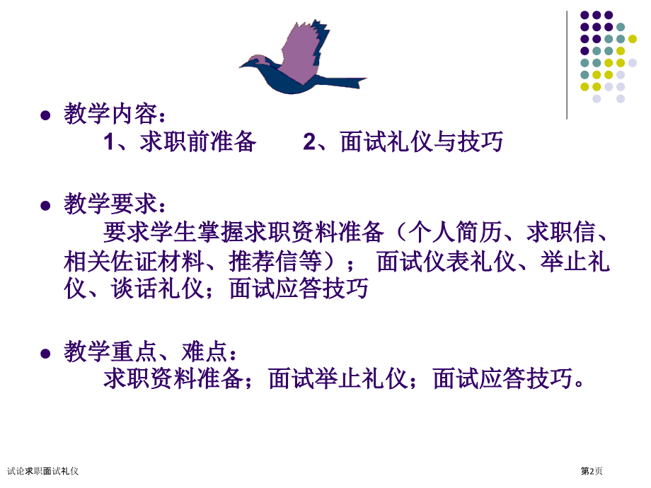 试论求职面试礼仪.pptx_第2页