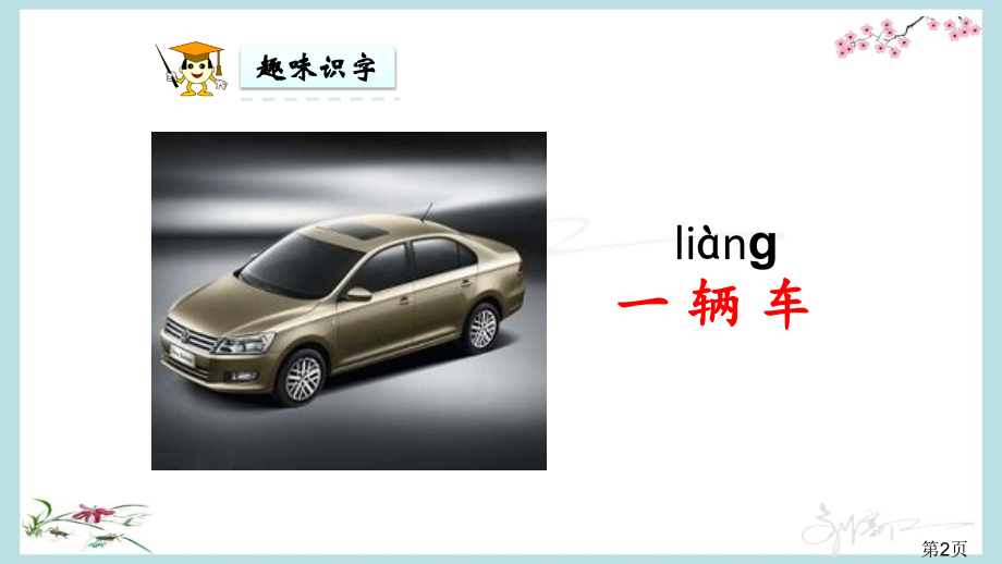 部编版语文一年级下册《语文园地二》名师优质课获奖市赛课一等奖课件.ppt_第2页