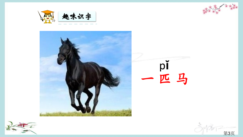 部编版语文一年级下册《语文园地二》名师优质课获奖市赛课一等奖课件.ppt_第3页