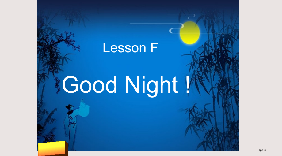 新路径三年级上册Lesson-I-Good-Night!市公共课一等奖市赛课金奖课件.pptx_第1页