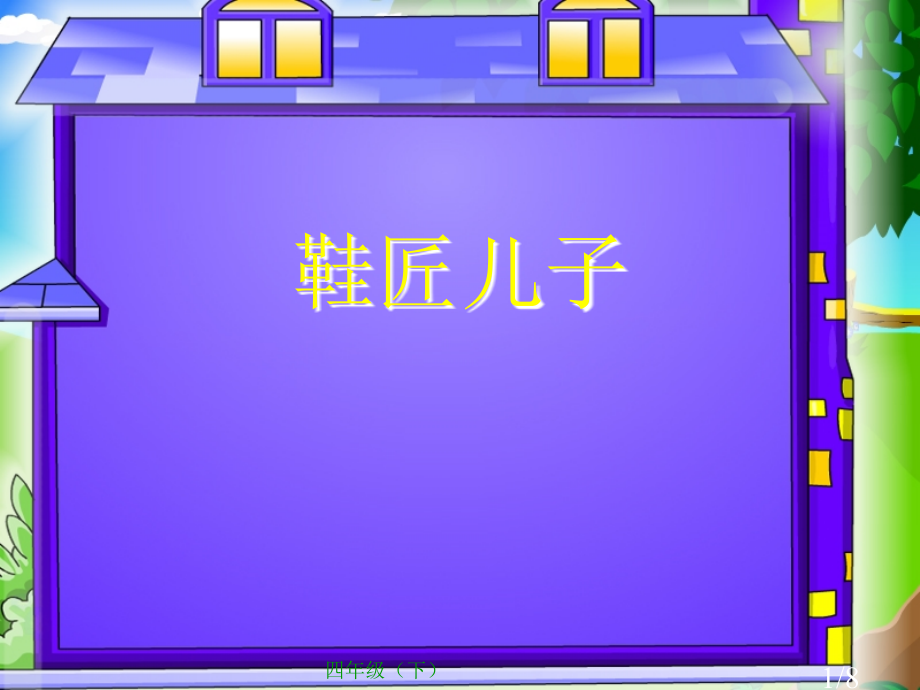 选学4鞋匠的儿子教学演示市公开课获奖课件省名师优质课赛课一等奖课件.ppt_第1页