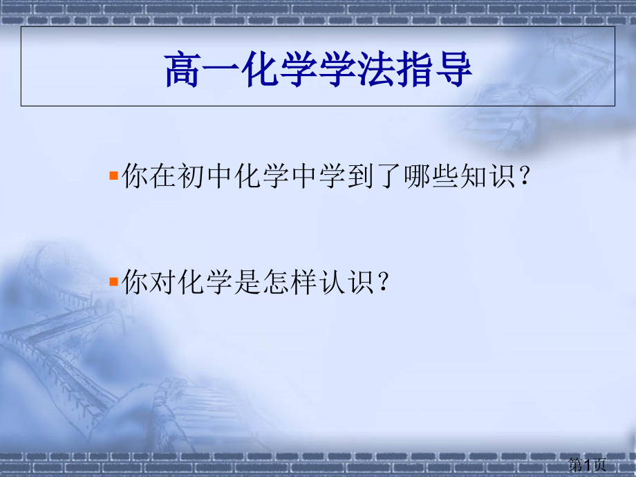 高一化学学法指导建议省名师优质课赛课获奖课件市赛课一等奖课件.ppt_第1页