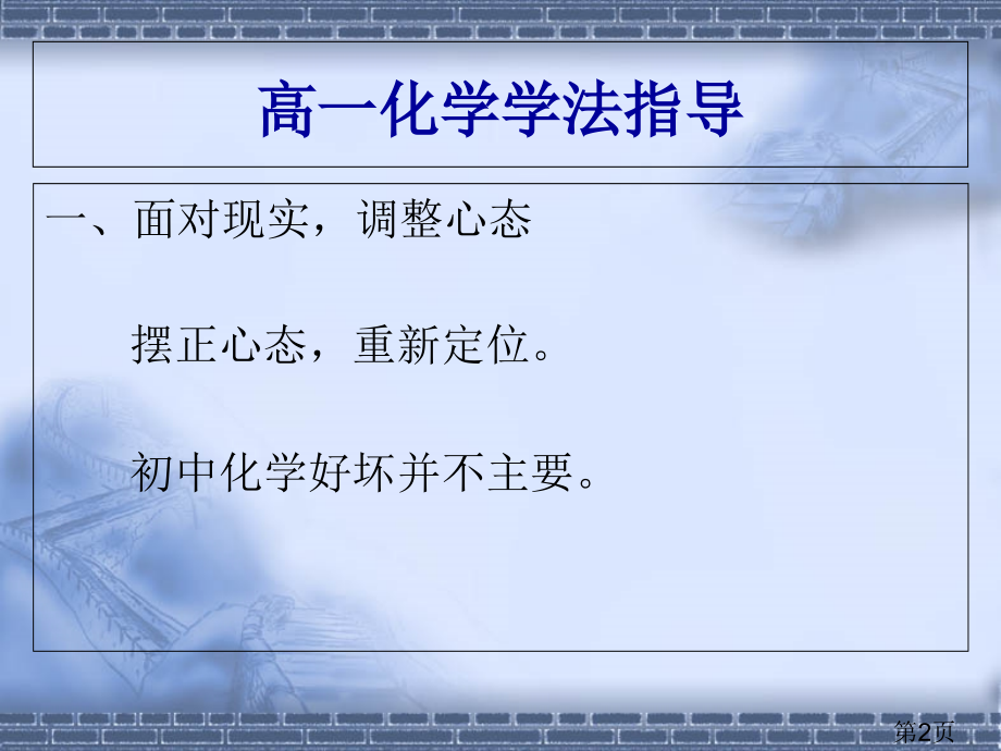 高一化学学法指导建议省名师优质课赛课获奖课件市赛课一等奖课件.ppt_第2页