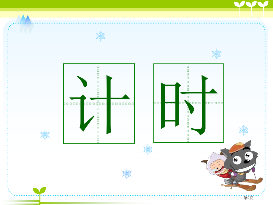 识字人教版新课标二年级语文下册第四册语文市名师优质课比赛一等奖市公开课获奖课件.pptx_第2页