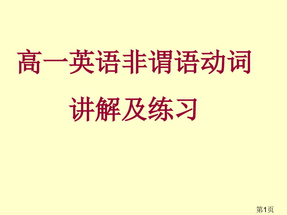 高一英语非谓语动词讲解及练习省名师优质课获奖课件市赛课一等奖课件.ppt_第1页