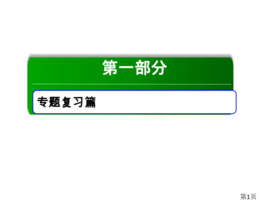 高中物理二轮复习专题11省名师优质课赛课获奖课件市赛课一等奖课件.ppt_第1页