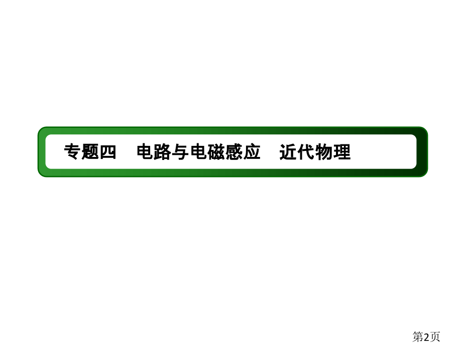 高中物理二轮复习专题11省名师优质课赛课获奖课件市赛课一等奖课件.ppt_第2页