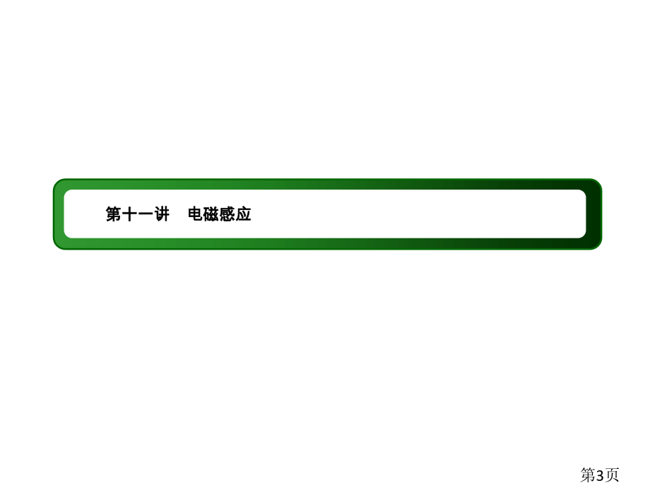 高中物理二轮复习专题11省名师优质课赛课获奖课件市赛课一等奖课件.ppt_第3页