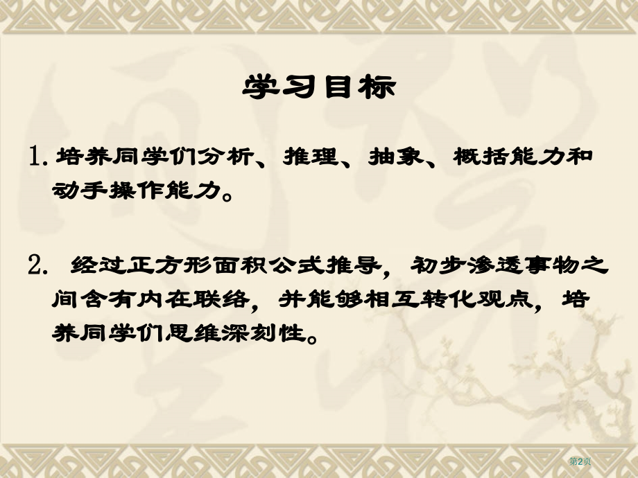 长方形和正方形面积的计算人教新课标三年级数学下册第六册市名师优质课比赛一等奖市公开课获奖课件.pptx_第2页