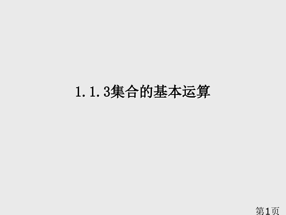 高一数学必修一集合的基本运算省名师优质课获奖课件市赛课一等奖课件.ppt_第1页