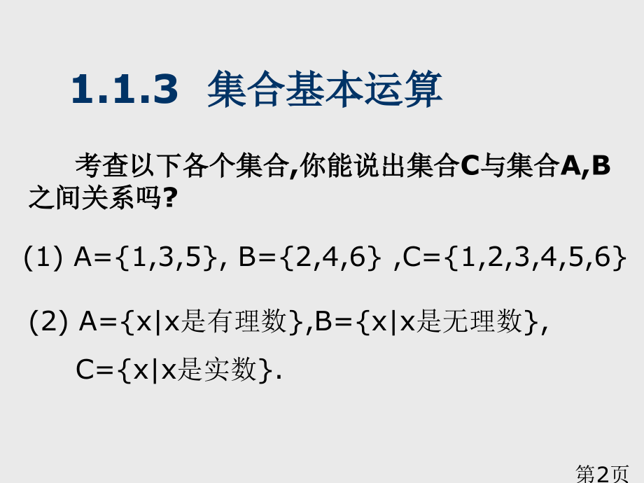 高一数学必修一集合的基本运算省名师优质课获奖课件市赛课一等奖课件.ppt_第2页