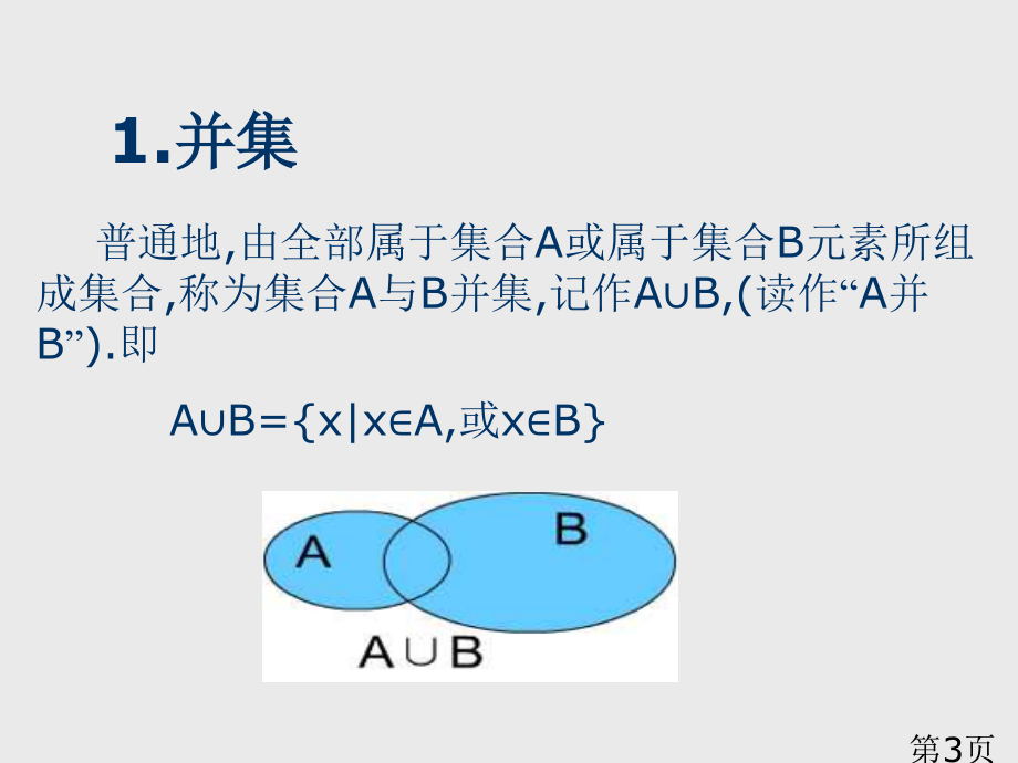 高一数学必修一集合的基本运算省名师优质课获奖课件市赛课一等奖课件.ppt_第3页