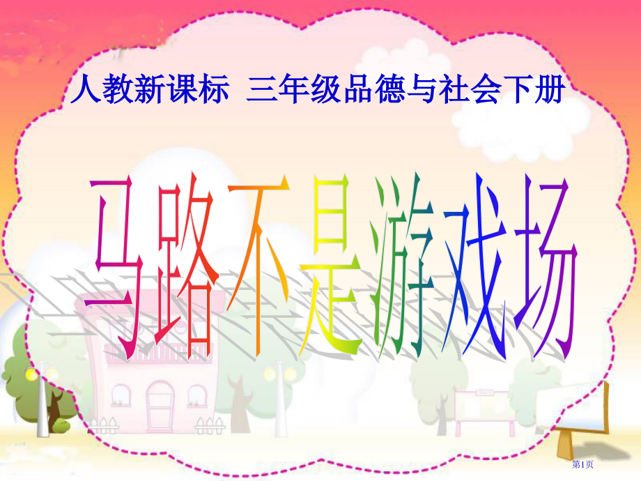 马路不是游戏场人教版新课标三年级品德与社会下册第六册市名师优质课比赛一等奖市公开课获奖课件.pptx_第1页