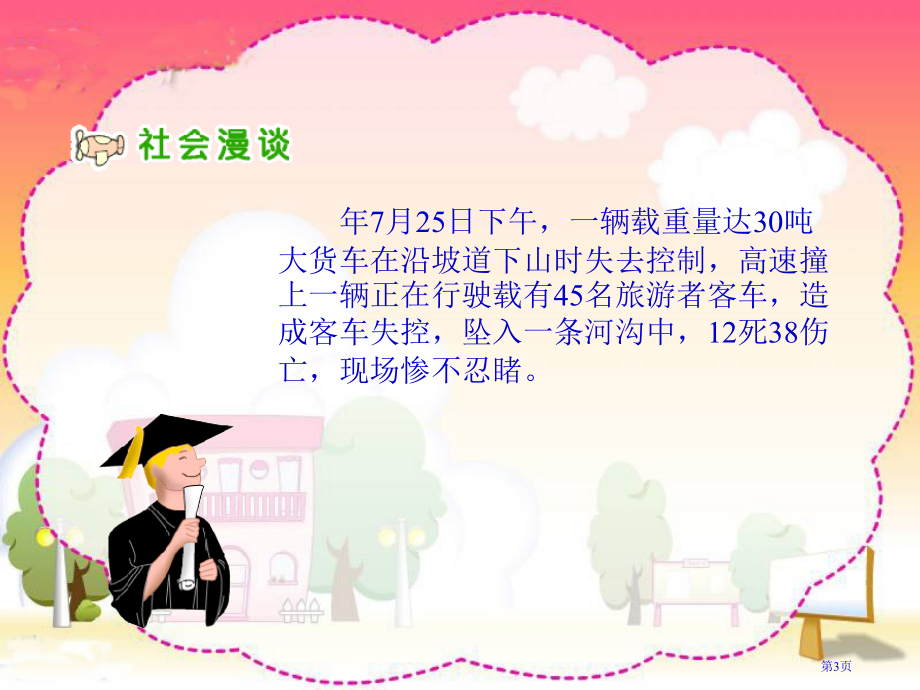 马路不是游戏场人教版新课标三年级品德与社会下册第六册市名师优质课比赛一等奖市公开课获奖课件.pptx_第3页