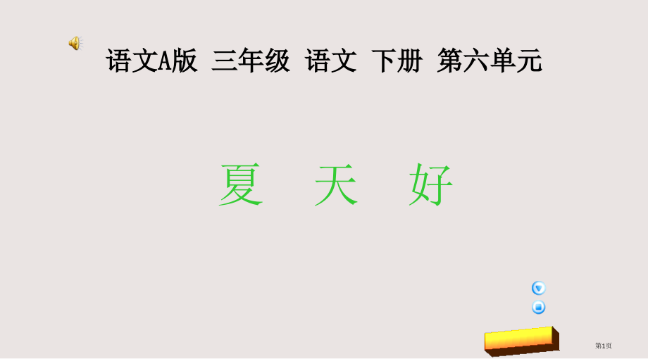 语文A版三年级语文下册-夏天好1市公共课一等奖市赛课金奖课件.pptx_第1页